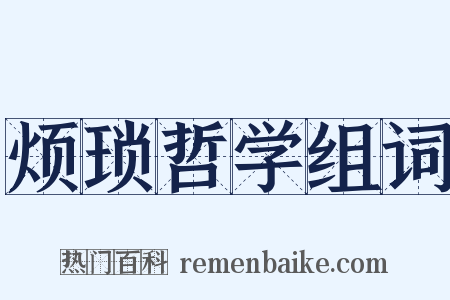 烦琐哲学组词是什么意思的图片